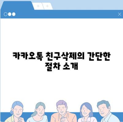 카카오톡 친구삭제 방법과 주의사항 총정리! | 카카오톡, 친구 관리, 소셜 미디어 팁