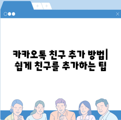 카카오톡 친구관리