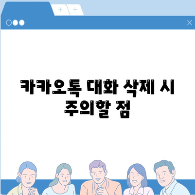 카카오톡 대화삭제를 위한 완벽한 가이드! | 카카오톡, 대화 관리, 삭제 방법