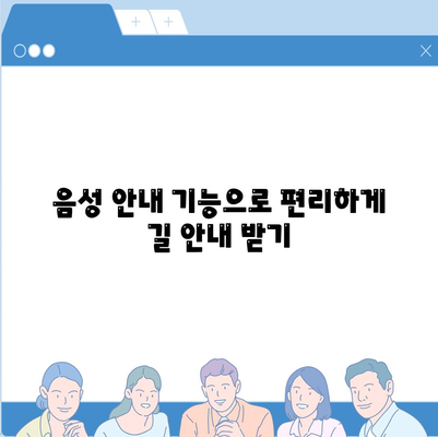 카카오내비로 쉽게 찾는 최적 경로 설정 방법 | 카카오내비, 길찾기, 내비게이션 팁"