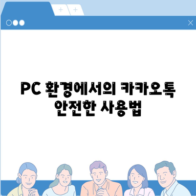 카카오톡 PC버전 대화읽기| 방법과 꿀팁 총정리 | 카카오톡, PC 사용법, 대화 관리