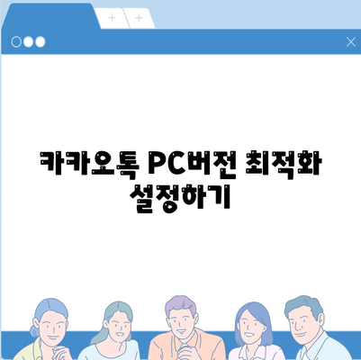 카카오톡 PC버전 스토어 이용법과 필수 팁 | 카카오톡, PC버전, 스토어 안내