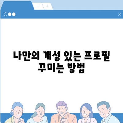 카카오톡 PC버전 프로필 관리 방법과 팁 | 카카오톡, 프로필 설정, 소통 강화