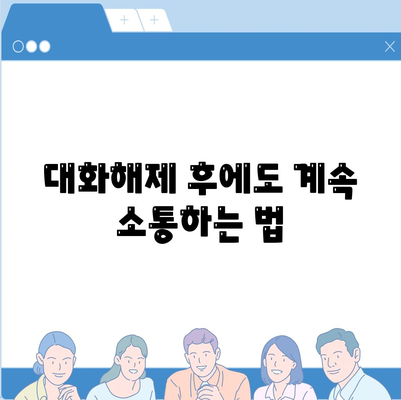 카카오톡 PC버전 대화해제 방법과 꿀팁 | 카카오톡, 사용자 가이드, 소통"