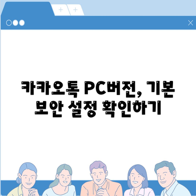 카카오톡 PC버전 보안설정 완벽 가이드 | 보안, 개인정보 보호, 설정 방법"