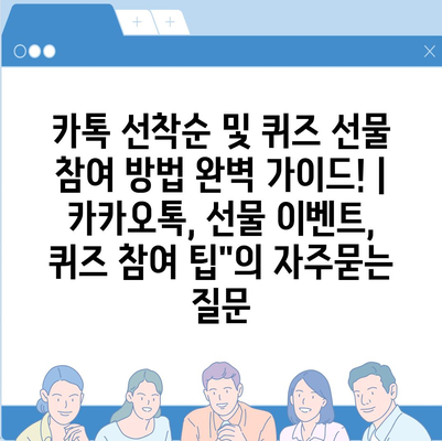 카톡 선착순 및 퀴즈 선물 참여 방법 완벽 가이드! | 카카오톡, 선물 이벤트, 퀴즈 참여 팁"