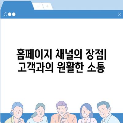 카카오톡 대신 홈페이지 채널 만들기 안내| 효과적인 비즈니스 소통을 위한 가이드 | 홈페이지, 소셜미디어, 고객서비스"