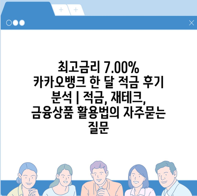 최고금리 7.00% 카카오뱅크 한 달 적금 후기 분석 | 적금, 재테크, 금융상품 활용법