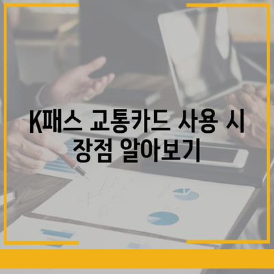 카카오페이 K패스 교통카드 발급 및 사용법 완벽 가이드 | 카카오페이, 교통카드, 카드 사용법"