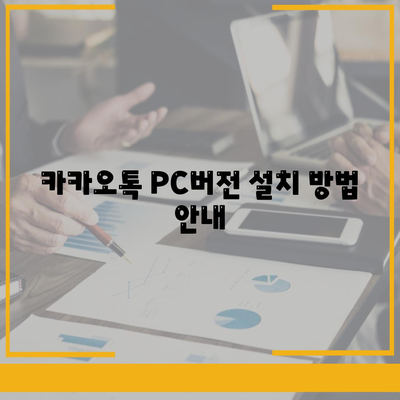 카카오톡 PC버전" 설치 및 활용 팁 | 카카오톡, PC 사용법, 메신저 활용법