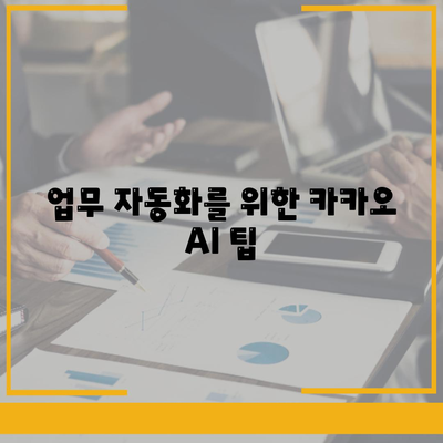 카카오 PC버전 AI 활용법| 효율적인 사용 팁과 기능 소개 | 카카오, 인공지능, 스마트워크