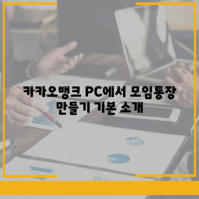 카카오뱅크 PC버전 모임통장 만드는 방법| 쉽고 간편한 가이드 | 카카오뱅크, 모임통장, 금융 서비스