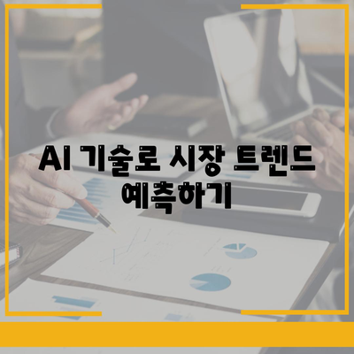 카카오 AI 활용하기| 비즈니스 성장을 위한 5가지 방법 | 인공지능, 데이터 분석, 카카오 플랫폼"