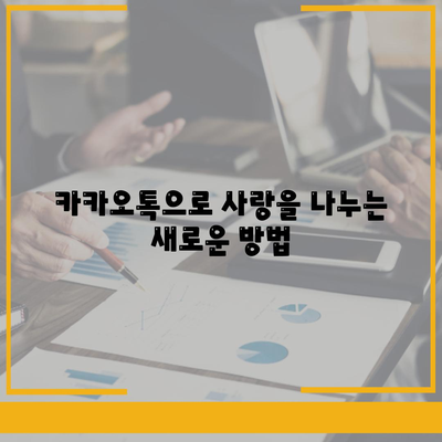 카카오톡 선물하기로 사랑을 전하는 5가지 방법 | 카톡, 선물, 기념일, 친구, 가족