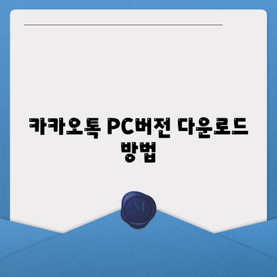 카카오톡 PC버전 설치 및 사용법 완벽 가이드 | 카카오톡, PC버전, 메신저 사용법"