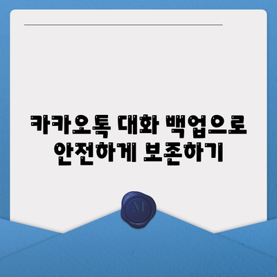 추억을 간직하는 카카오톡 대화내용 정리 방법 | 카카오톡, 대화 보관, 소통 팁"