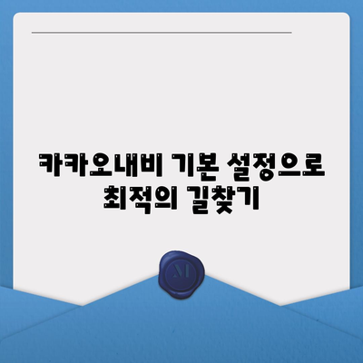 카카오내비를 활용한 효율적인 길찾기 방법 | 내비게이션, 스마트폰 앱, 여행 팁"