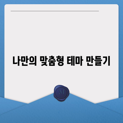 카카오톡 테마설정 완벽 가이드| 나만의 스타일로 꾸미는 팁 | 카카오톡, 테마, 설정 방법