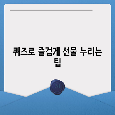 카카오톡 꿀팁 | 선착순과 퀴즈로 선물 받는 5가지 방법" | 카카오톡, 선물, 꿀팁, 퀴즈