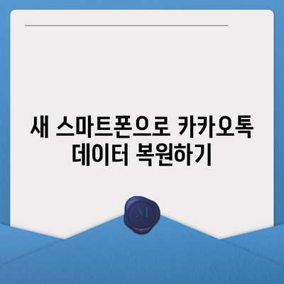 카카오톡 데이터를 새 폰으로 손쉽게 옮기는 방법 | 카카오톡, 데이터 이전, 스마트폰 전환