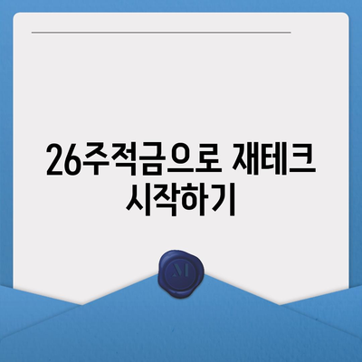 카카오뱅크 26주적금 활용법| 최적의 투자 전략과 팁 | 저축, 금융 상품, 재테크