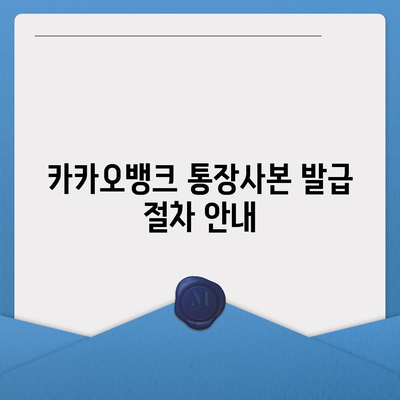 카카오뱅크 통장사본 모바일 발급 및 PDF 출력 방법 | 금융, 모바일 서비스, 간편 발급"