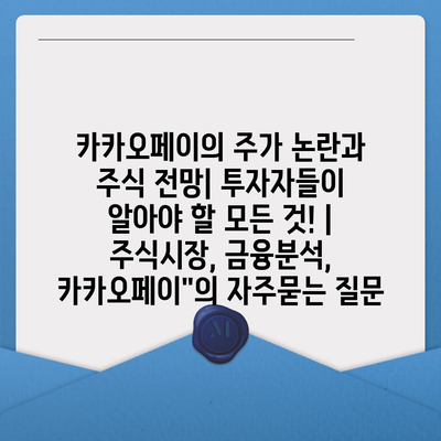 카카오페이의 주가 논란과 주식 전망| 투자자들이 알아야 할 모든 것! | 주식시장, 금융분석, 카카오페이"