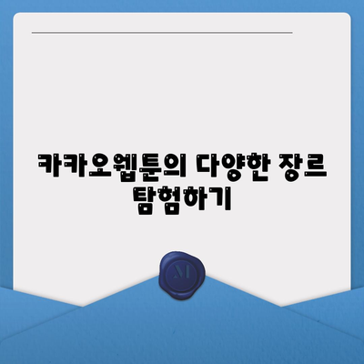 카카오웹툰 활용법| 인기 웹툰 추천과 즐기는 팁 | 웹툰, 카카오, 독서 추천