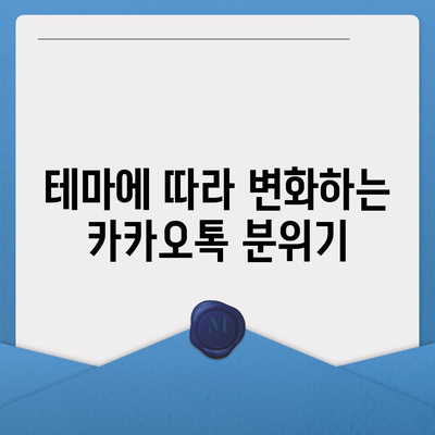 카카오톡 테마 변경 방법과 추천 테마 10가지 | 카카오톡, 사용자 설정, 커스터마이징"