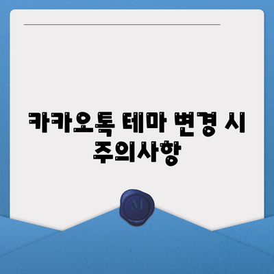 카카오톡 테마설정 방법 및 꿀팁 총정리! | 카카오톡, 테마, 커스터마이징, 사용자 경험