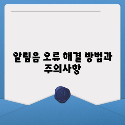 카카오톡 PC버전 알림음 설정 방법과 팁 | 카카오톡, PC, 알림음, 설정 안내