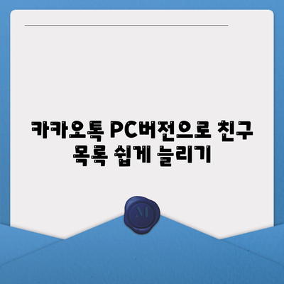 카카오톡 PC버전 친구추천 방법| 새로운 친구를 쉽게 찾는 팁 | 카카오톡, 친구 추가, 소셜 네트워킹"