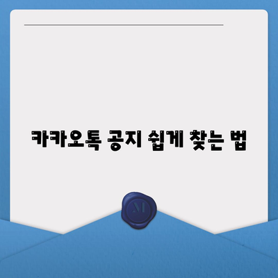 카카오톡 공지사항 확인을 위한 5가지 필수 팁 | 카카오톡, 정보, 사용자 안내