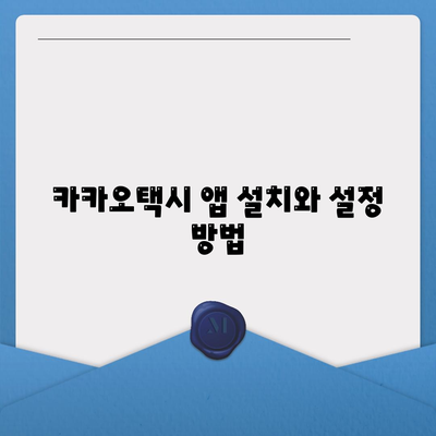 카카오택시 이용 팁| 빠르고 안전하게 택시 잡는 방법 | 카카오택시, 택시 예약, 서비스 이용"