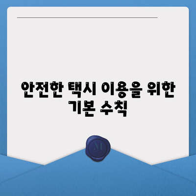 카카오택시 이용 팁| 빠르고 안전하게 택시 잡는 방법 | 카카오택시, 택시 예약, 서비스 이용"