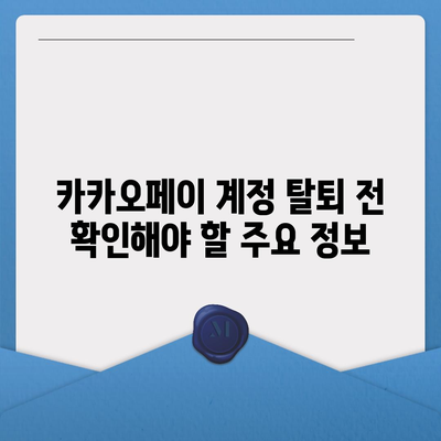 카카오페이 계정 탈퇴 시 유의해야 할 주의사항과 방법 | 카카오페이, 계정 관리, 정보 보호