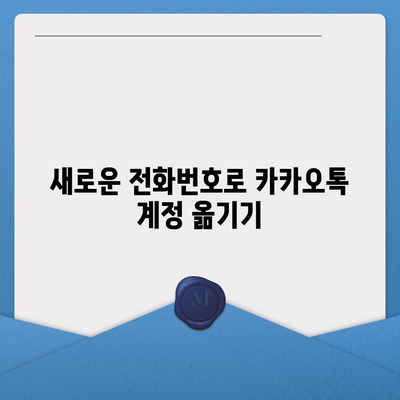 카카오톡 데이터를 새 휴대폰으로 안전하게 이동하는 5가지 방법 | 카카오톡, 데이터 이전, 스마트폰 꿀팁