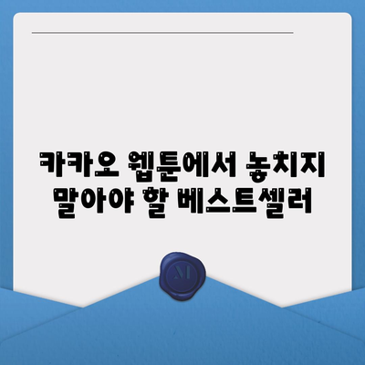 카카오 웹툰에서 가장 인기 있는 작품 10선! | 카카오 웹툰, 인기 웹툰, 추천 목록"