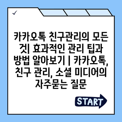 카카오톡 친구관리의 모든 것| 효과적인 관리 팁과 방법 알아보기 | 카카오톡, 친구 관리, 소셜 미디어