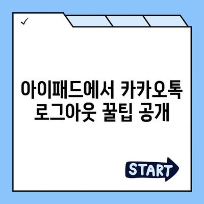 아이패드 모바일 카카오톡 로그아웃하는 2가지 간단한 방법 | 카카오톡, 아이패드, 로그아웃 팁