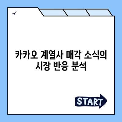 카카오 계열사 매각 임박? 주가 전망 및 투자 전략 분석 | 주식 투자, 카카오, 금융 시장"