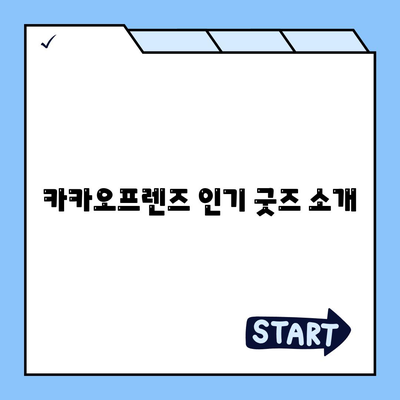 카카오프렌즈 상품 리뷰와 인기 아이템 10선 | 카카오프렌즈, 굿즈, 팬시 용품"