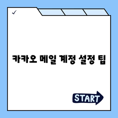 카카오 메일 사용자를 위한 효과적인 관리 팁 | 카카오 메일, 이메일 관리, 효율적인 소통