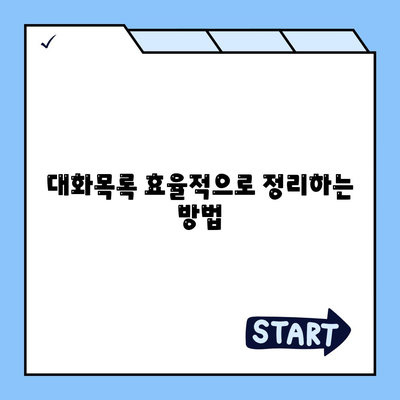 카카오톡 대화목록 관리 팁| 효과적으로 찾고 활용하는 방법 | 카카오톡, 대화 관리, 효율적인 소통