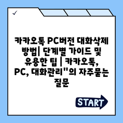 카카오톡 PC버전 대화삭제 방법| 단계별 가이드 및 유용한 팁 | 카카오톡, PC, 대화관리"