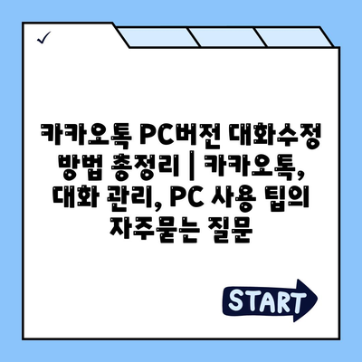 카카오톡 PC버전 대화수정 방법 총정리 | 카카오톡, 대화 관리, PC 사용 팁