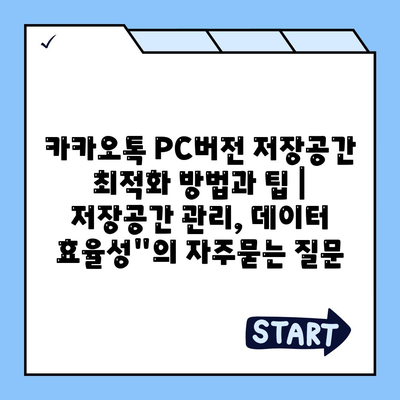 카카오톡 PC버전 저장공간 최적화 방법과 팁 | 저장공간 관리, 데이터 효율성"