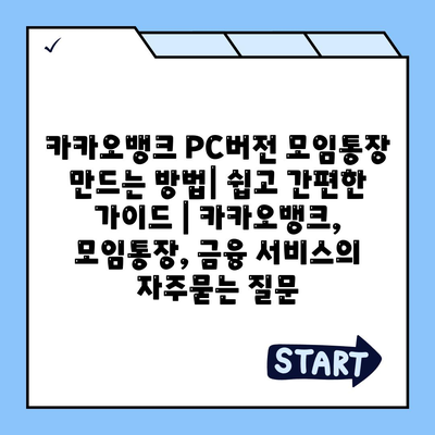 카카오뱅크 PC버전 모임통장 만드는 방법| 쉽고 간편한 가이드 | 카카오뱅크, 모임통장, 금융 서비스