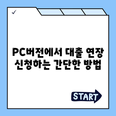 카카오뱅크 PC버전 비상금대출 연장 신청 방법 알아보기 | 비상금대출, 카카오뱅크, 금융 팁"