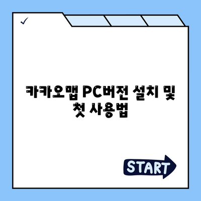 카카오맵 PC버전 사용법| 기본 기능 및 유용한 팁 공개 | 카카오맵, PC 이용 가이드, 지도 서비스"